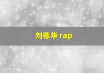 刘德华 rap